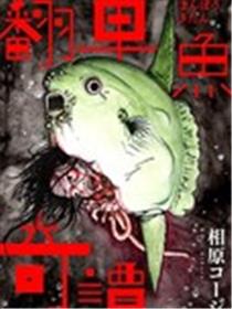 翻车鱼奇谭漫画