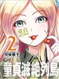 童贞灭绝列岛漫画