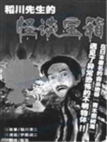 稻川先生的怪谈宝箱漫画