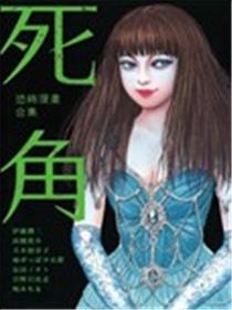 恐怖漫画合集死角漫画