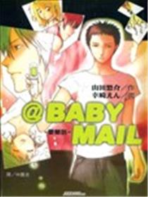 ＠BABY MAIL-婴简讯漫画