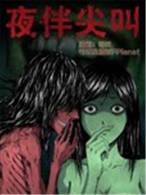 夜伴尖叫漫画