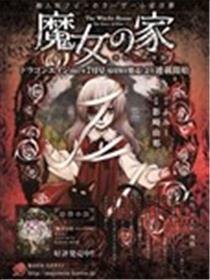 魔女之家：艾莲日记漫画