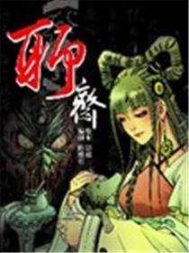 聊斋漫画