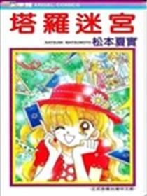 塔罗迷宫漫画