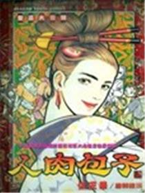 人肉包子漫画