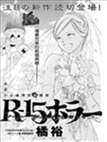 R-15恐惧漫画