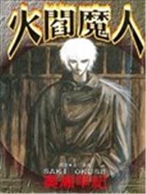 火阎魔人漫画