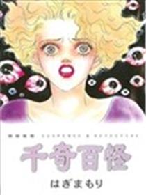 千奇百怪漫画