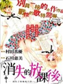 消失的放课后漫画