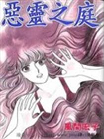 恶灵之庭漫画