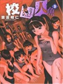 校园人鱼漫画