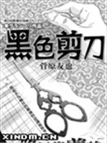 黑色剪刀漫画