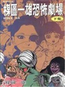 楳图一雄恐怖剧场漫画