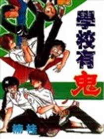 学校有鬼漫画