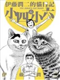 伊藤润二的猫日记漫画