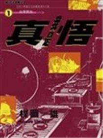 我是真悟漫画