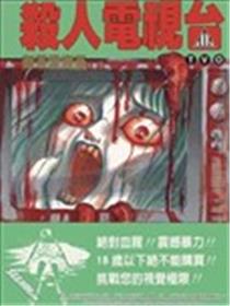 杀人电视台TVO漫画