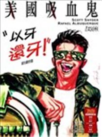 美国吸血鬼漫画