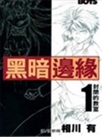 黑暗边缘漫画