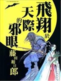 飞翔於天际的邪眼漫画