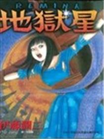 地狱星漫画