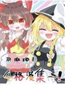 灵魔理！四格漫集漫画