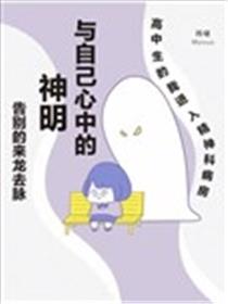 直到与「神明」告别漫画