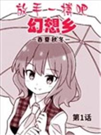 放手一搏吧！幻想乡—春夏秋冬漫画