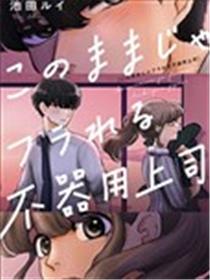 这样下去会被甩的哦笨拙的上司漫画