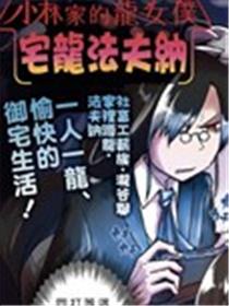 小林家的龙女仆-宅龙法夫纳漫画