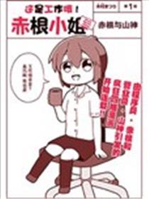 这是工作哦！赤根小姐漫画