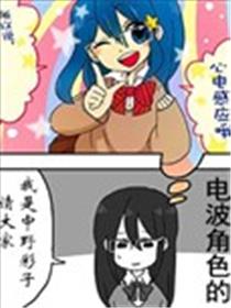 妄想心电感应漫画