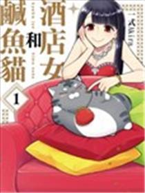 酒店女和咸鱼猫漫画