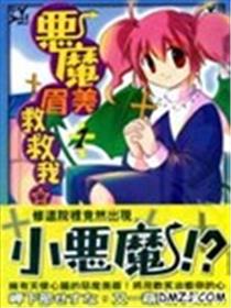 恶魔美眉救救我漫画