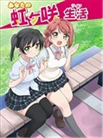 LoveliveAS四格同人漫画