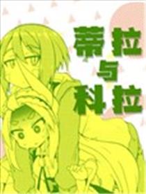 蒂拉与科拉漫画