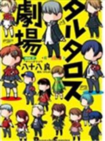 Persona 塔尔塔洛斯剧场漫画