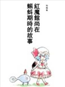 红魔馆尚在蝌蚪期时的故事漫画