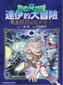 勇者斗恶龙 达伊的大冒险 勇者阿邦和狱炎的魔王漫画