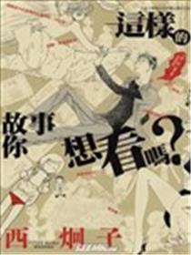 这样的故事你想看吗？漫画