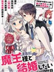 想和魔王大人结婚漫画