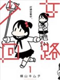 少女回路漫画