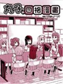 LoveLive! Sunshine!!花丸的四格漫画漫画