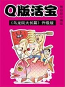 乌龙院系列 Q版活宝漫画