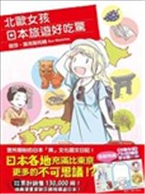 北欧女孩日本旅游好吃惊漫画