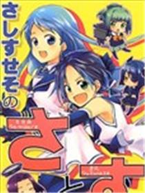 さしすせそ的さ（五月雨）与す（凉风）ー！漫画