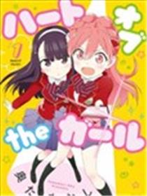 Heart of the girl漫画