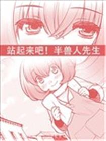 站起来吧！半兽人先生漫画