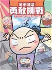 可不可以勇敢挑战漫画